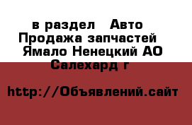  в раздел : Авто » Продажа запчастей . Ямало-Ненецкий АО,Салехард г.